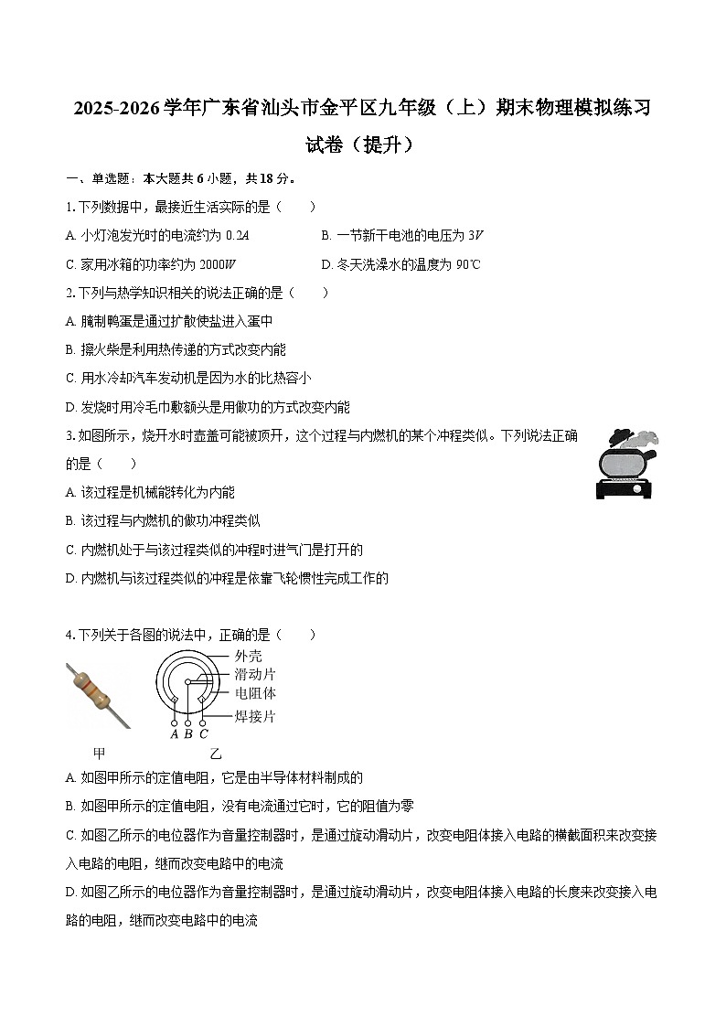 2025-2026学年广东省汕头市金平区九年级（上）期末物理模拟练习试卷（提升）-自定义类型第1页