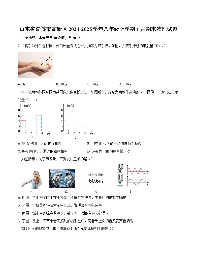 山东省淄博市高新区2024-2025学年八年级上学期1月期末物理试题-自定义类型第1页