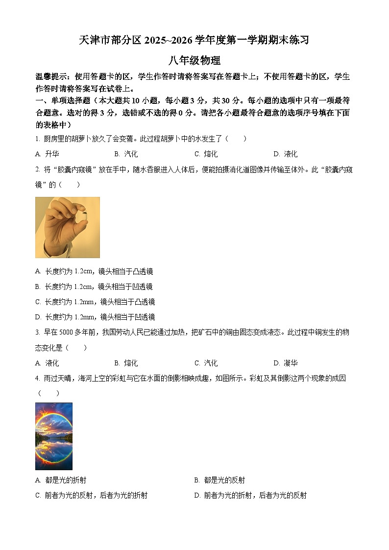 天津市部分区2025-2026学年八年级上学期1月期末物理试题（原卷版+解析版）第1页