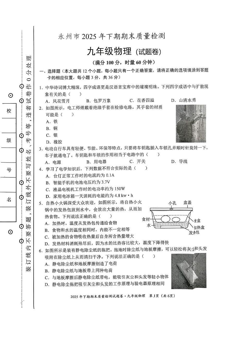 湖南省永州市2025年下学期九年级期末质量检测物理试题第1页