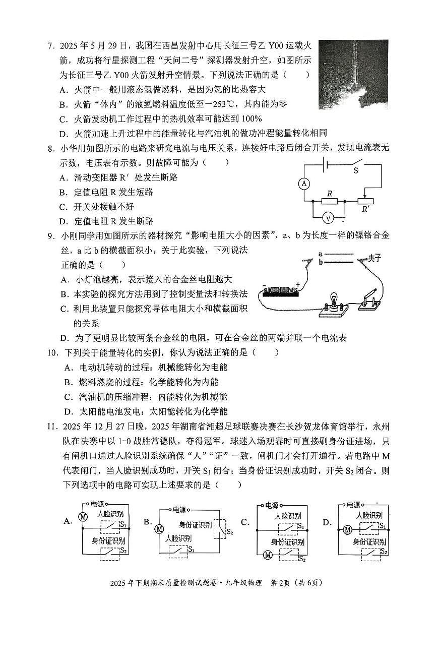 湖南省永州市2025年下学期九年级期末质量检测物理试题第2页