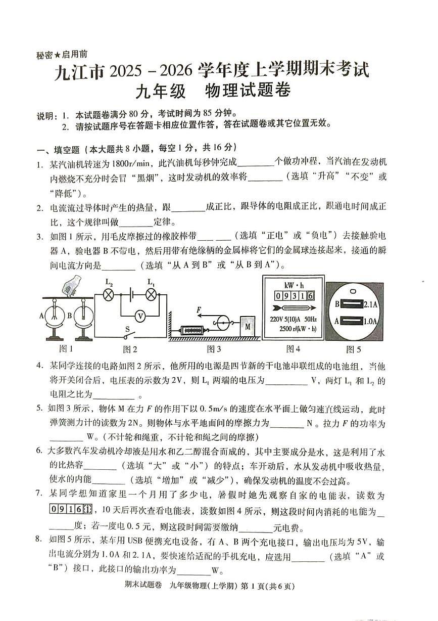 江西省九江市2025-2026学年九年级上学期1月期末物理试题第1页