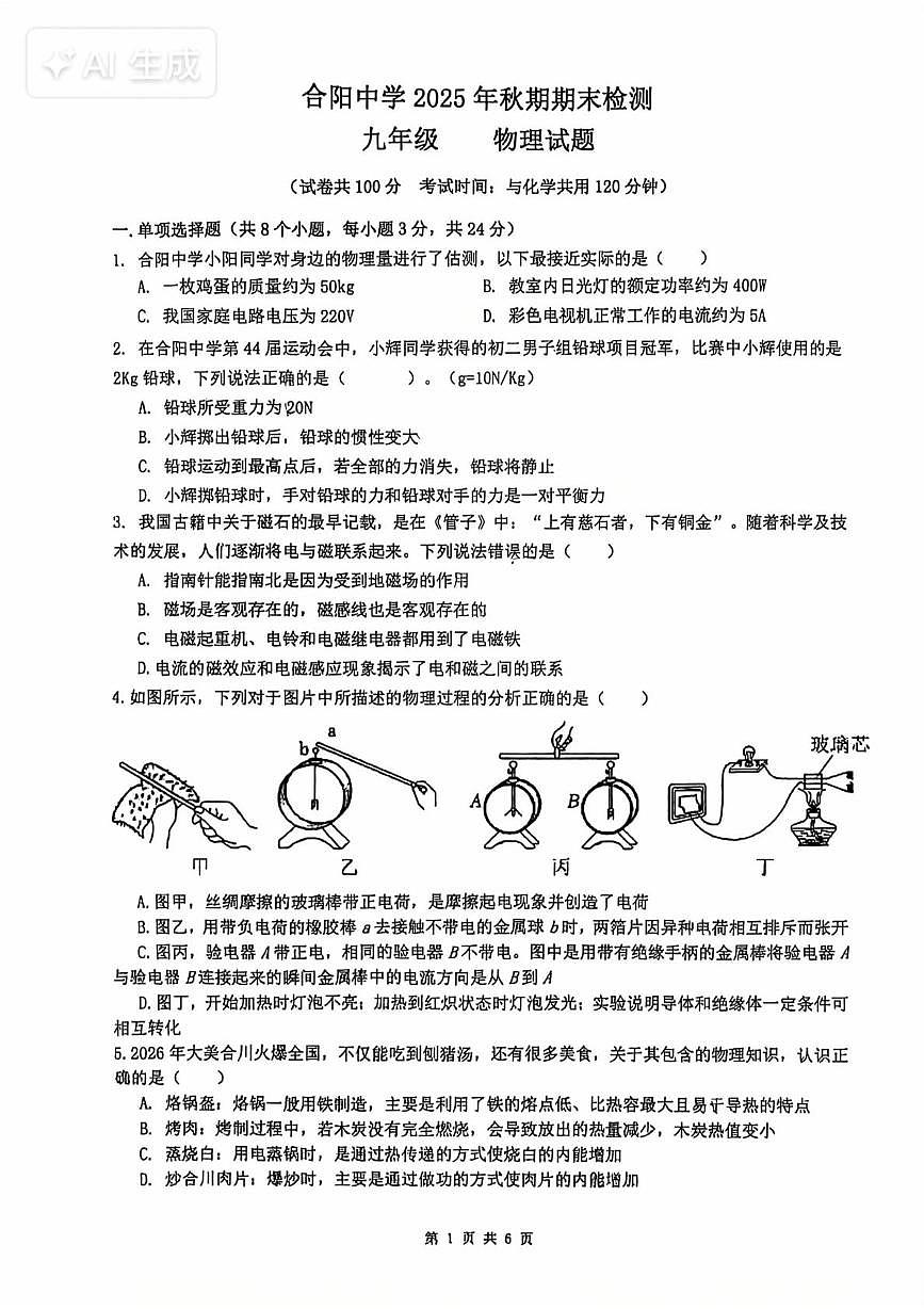 重庆市合川区合阳中学2025-2026学年九年级上学期期末物理试卷第1页