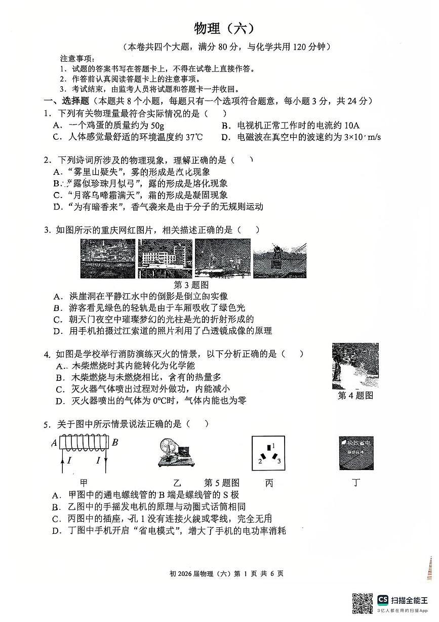 重庆市南开中学2025-2026学年九年级上学期期末考试物理试题第1页