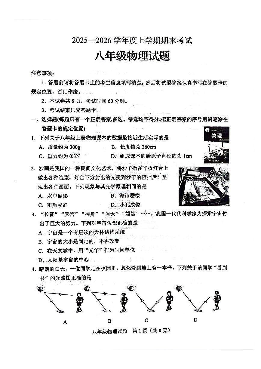 山东省肥城市2025-2026学年度上学期八年级物理期末试题(含答案)第1页