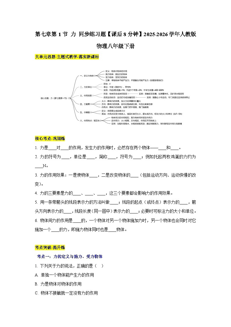 人教版2025-2026学年物理八年级下学期7.1+力【课后8分钟】-习题【含解析】第1页