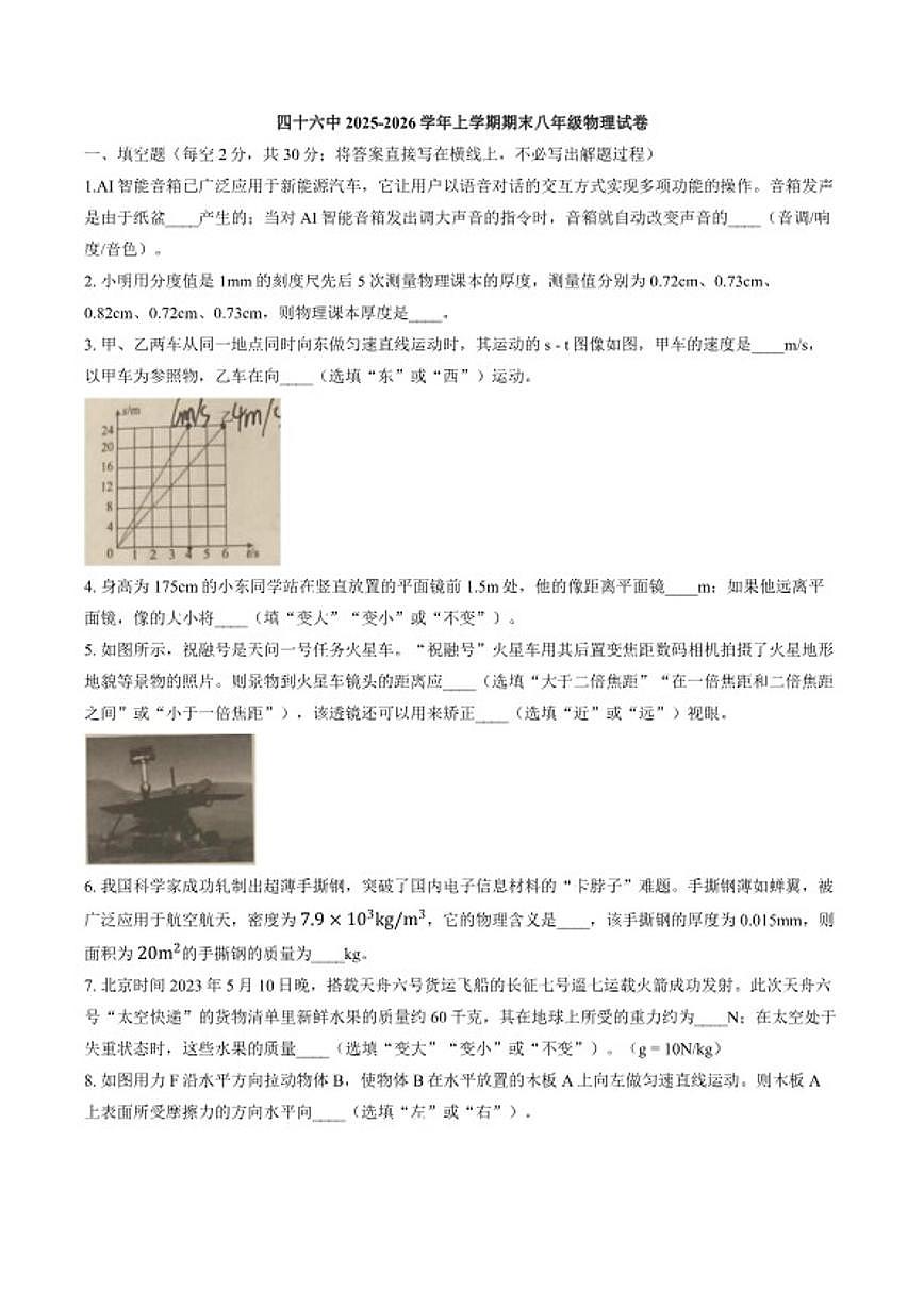 2025-2026学年安徽省合肥市四十六中上学期期末八年级物理试卷（含答案）第1页