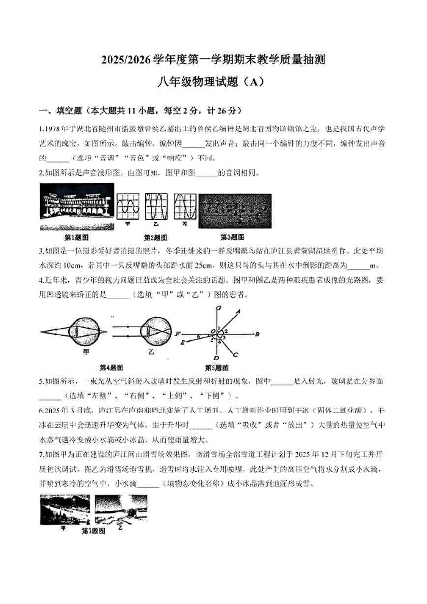 2025-2026学年安徽省合肥市庐江县上学期期末八年级物理试卷（含答案）第1页