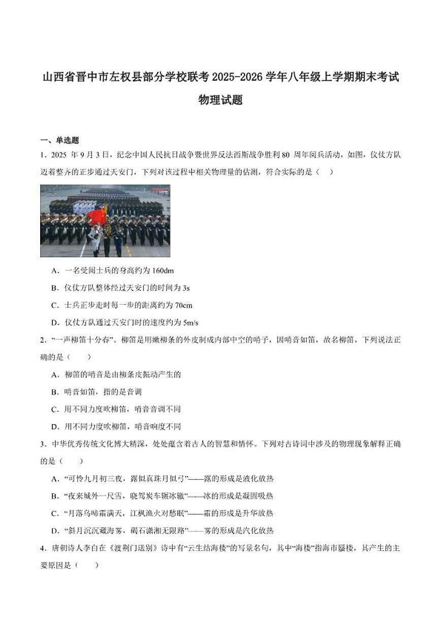 2025-2026学年山西省晋中市左权县部分学校联考八年级上学期期末考试物理试卷（含答案）第1页