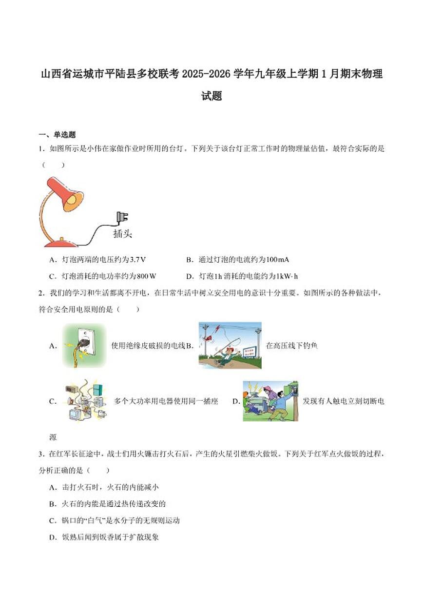 2025-2026学年山西省运城市平陆县九年级上学期1月期末考试物理试卷（含答案）第1页