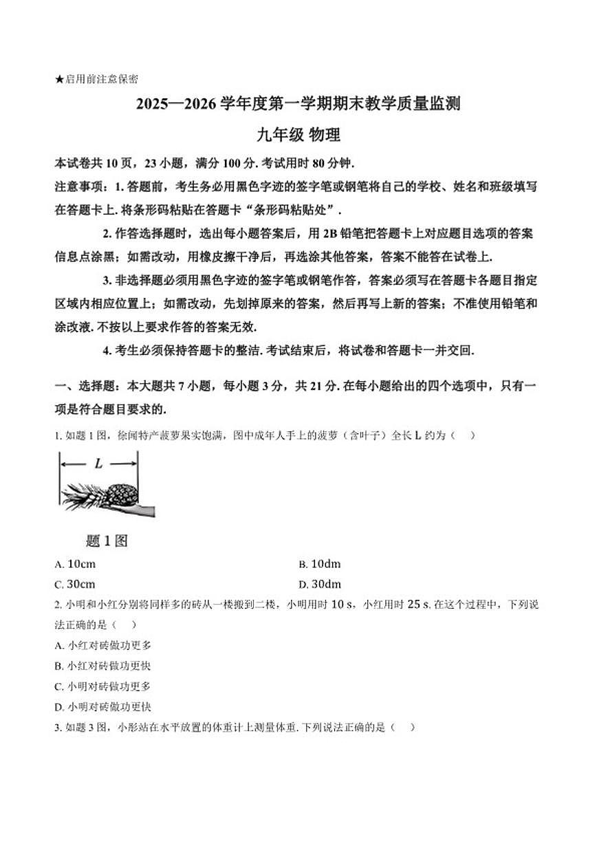 2025-2026学年广东省汕尾市上学期期末九年级物理试卷（含答案）第1页