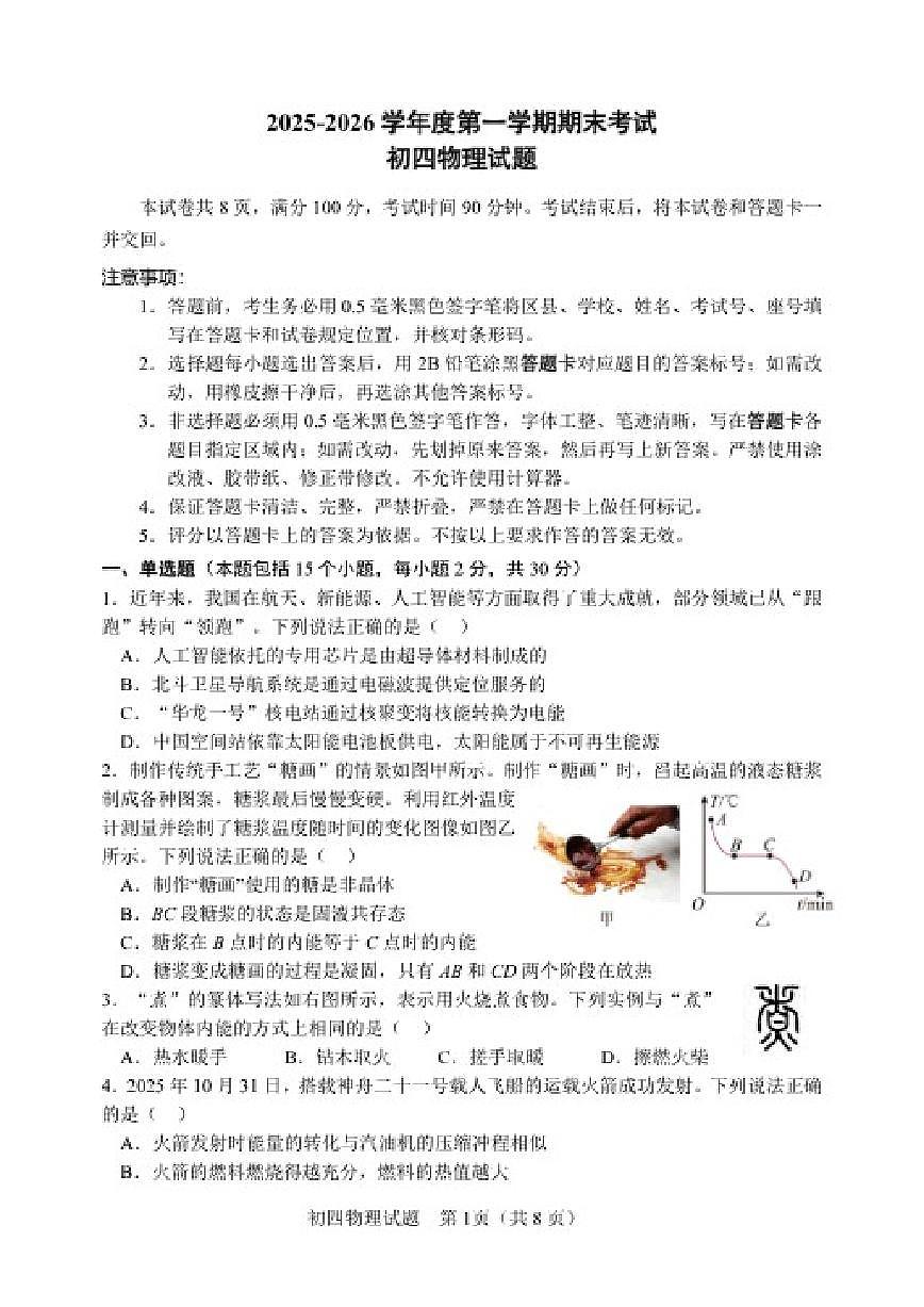 2025-2026淄博市临淄区九年级上学期期末物理试卷（含答案）第1页