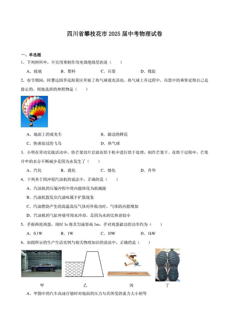 2025届四川省攀枝花市中考物理试卷（含答案）第1页
