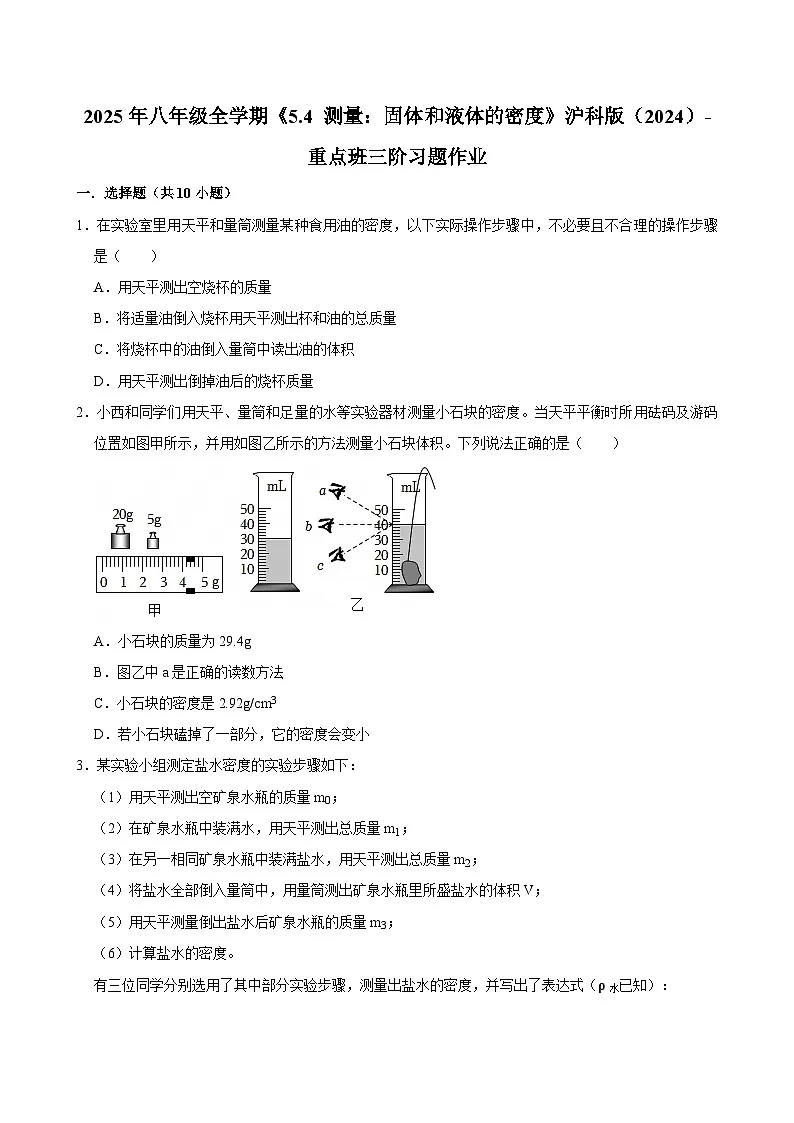 沪科版 2025-2026 学年物理八年级上学期 5.4测量：固体和液体的密度【课后 5 分钟 同步练】- 习题【含解析】第1页