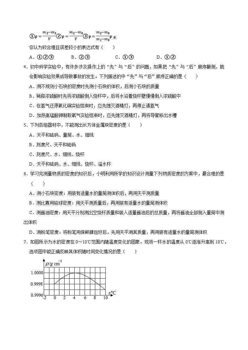 沪科版 2025-2026 学年物理八年级上学期 5.4测量：固体和液体的密度【课后 5 分钟 同步练】- 习题【含解析】第2页