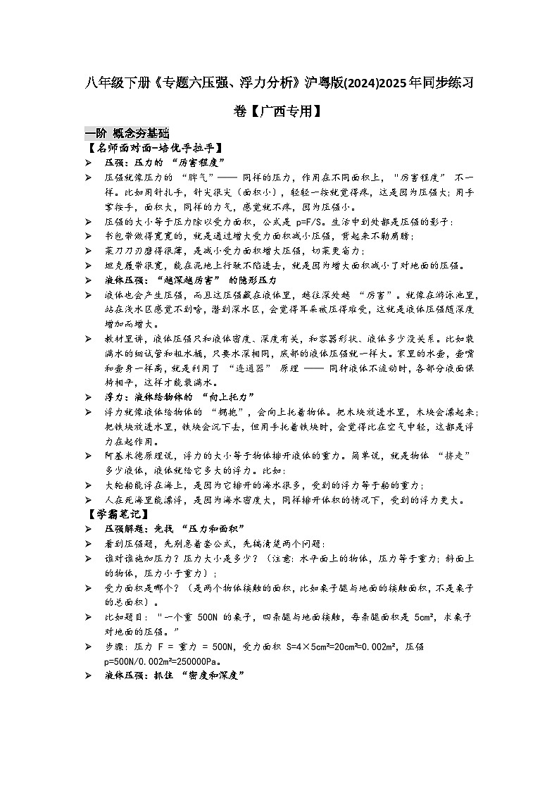 沪粤版 2024-2025 学年物理八年级下学期 专题六压强、浮力分析【课后 5 分钟 同步练】- 习题【含解析】第1页