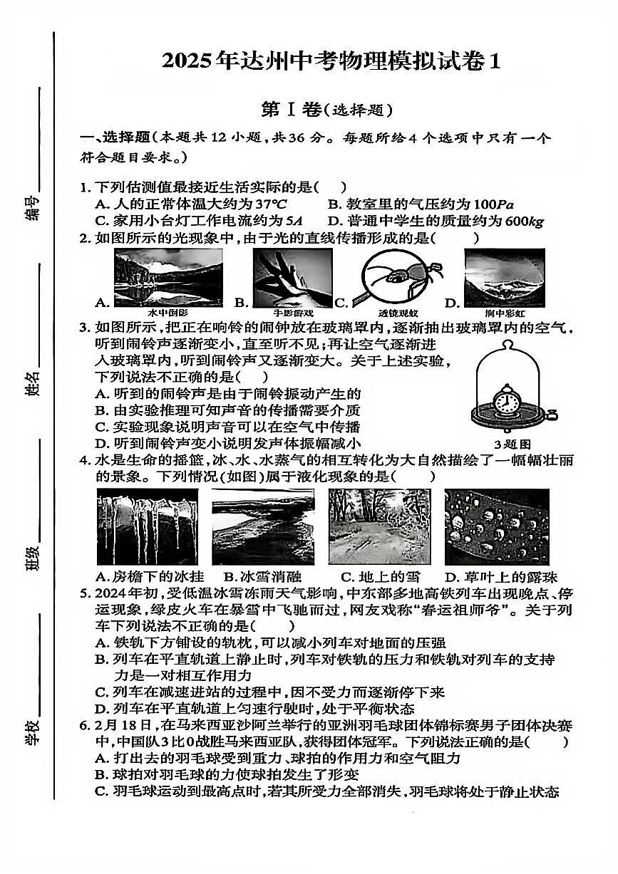 2025年四川省达州市达州中考物理模拟试卷一（附解析与答案）第1页