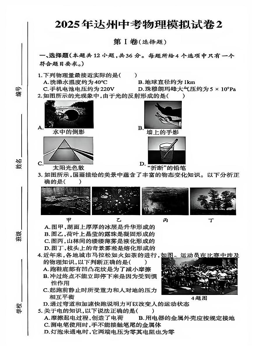 2025年四川省达州市达州中考物理模拟试卷二（附解析与答案）第1页
