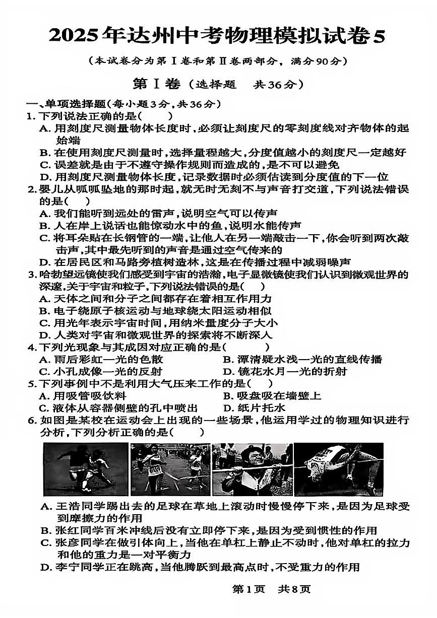 2025年四川省达州市达州中考物理模拟试卷5（无答案）第1页