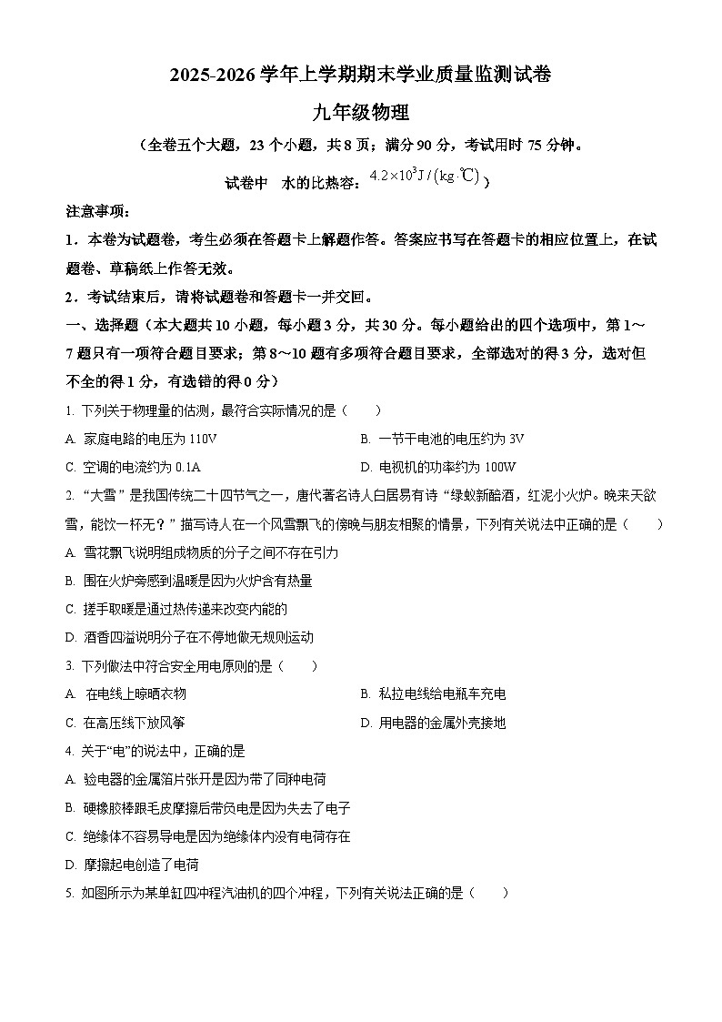 云南省大理州祥云县2025-2026学年九年级上学期期末考试物理试题（原卷版+解析版）第1页