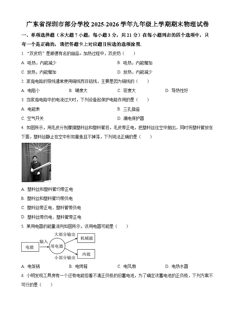 广东省深圳市部分学校2025-2026学年九年级上学期期末物理试题（原卷版+解析版）第1页