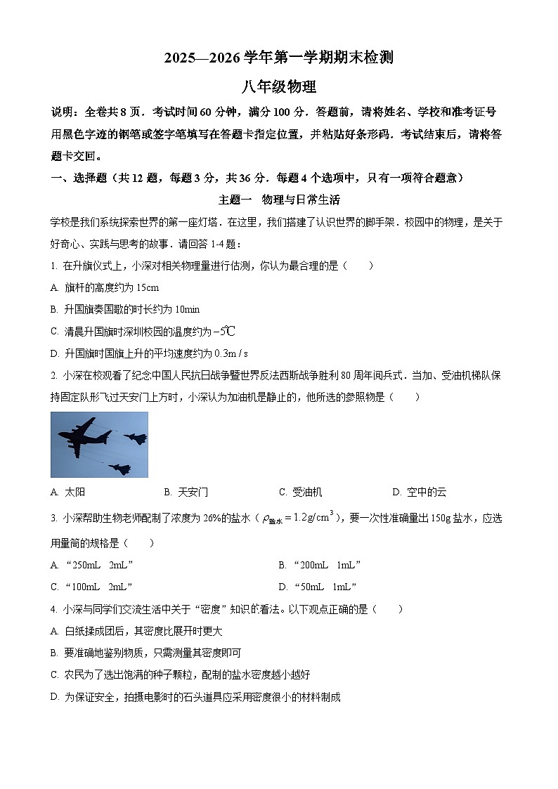 广东省深圳市福田区2025-2026学年八年级上学期期末考试物理试题（原卷版+解析版）第1页