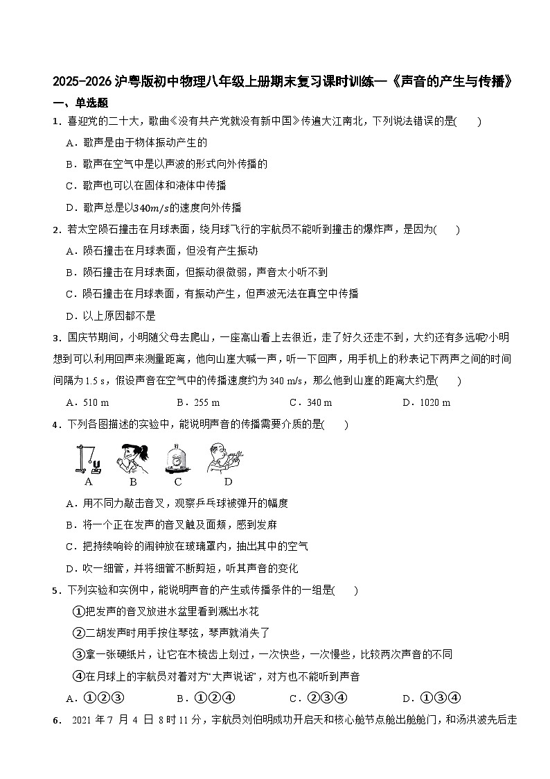 2025-2026沪粤版初中物理八年级上册期末复习课时训练--《声音的产生与传播》第1页