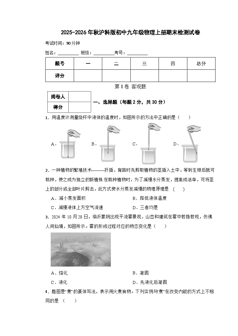 2025-2026年秋沪科版初中九年级物理上册期末检测试卷第1页