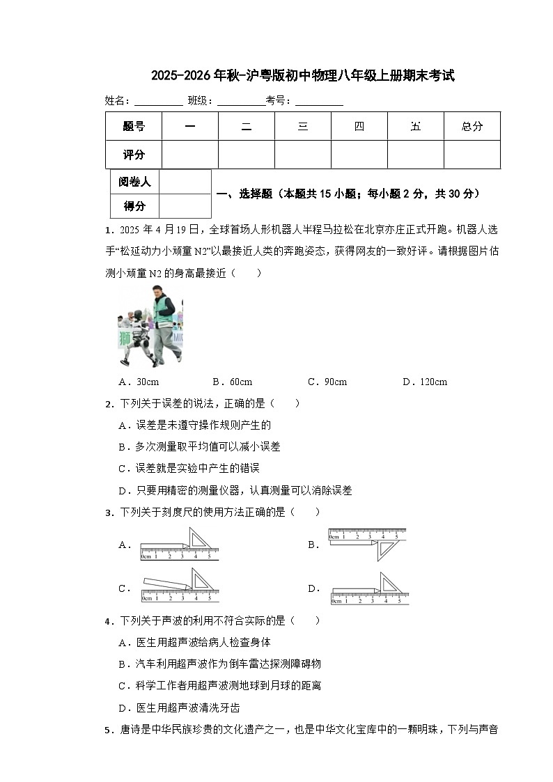 2025-2026年秋-沪粤版初中物理八年级上册期末考试第1页