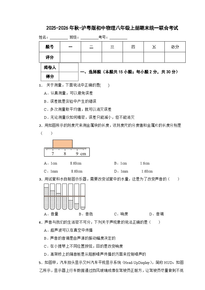 2025-2026年秋-沪粤版初中物理八年级上册期末统一联合考试第1页