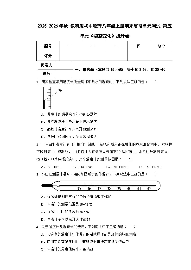 2025-2026年秋-教科版初中物理八年级上册期末复习单元测试-第五单元《物态变化》提升卷第1页