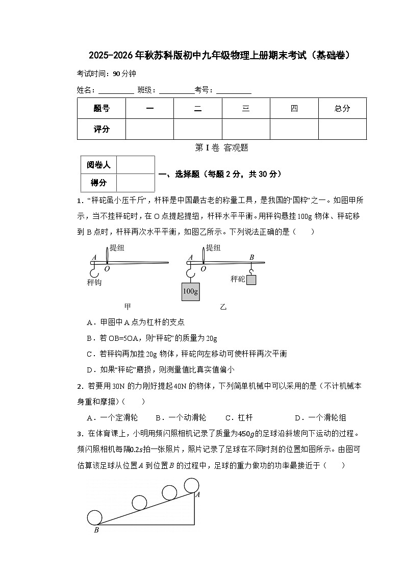 2025-2026年秋苏科版初中九年级物理上册期末考试（基础卷）第1页