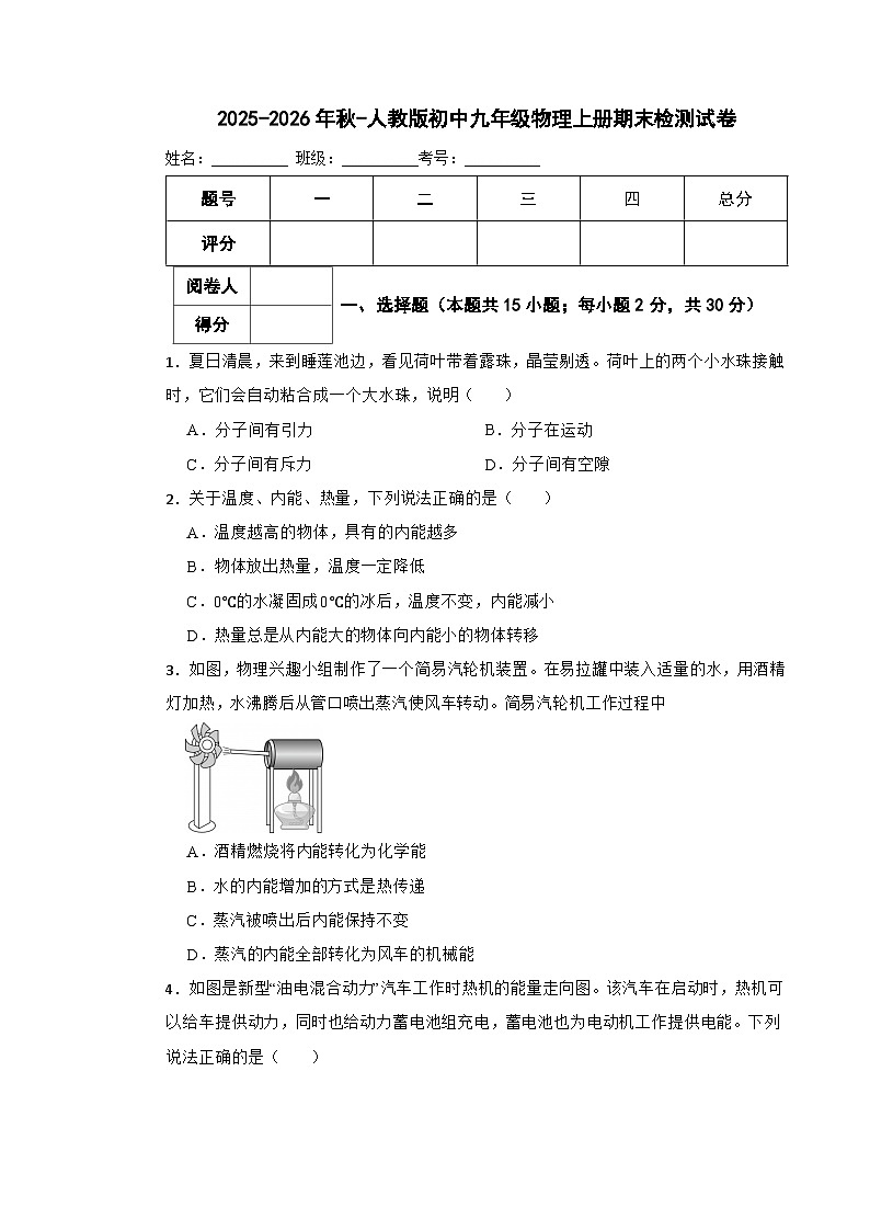 2025-2026年秋-人教版初中九年级物理上册期末检测试卷第1页