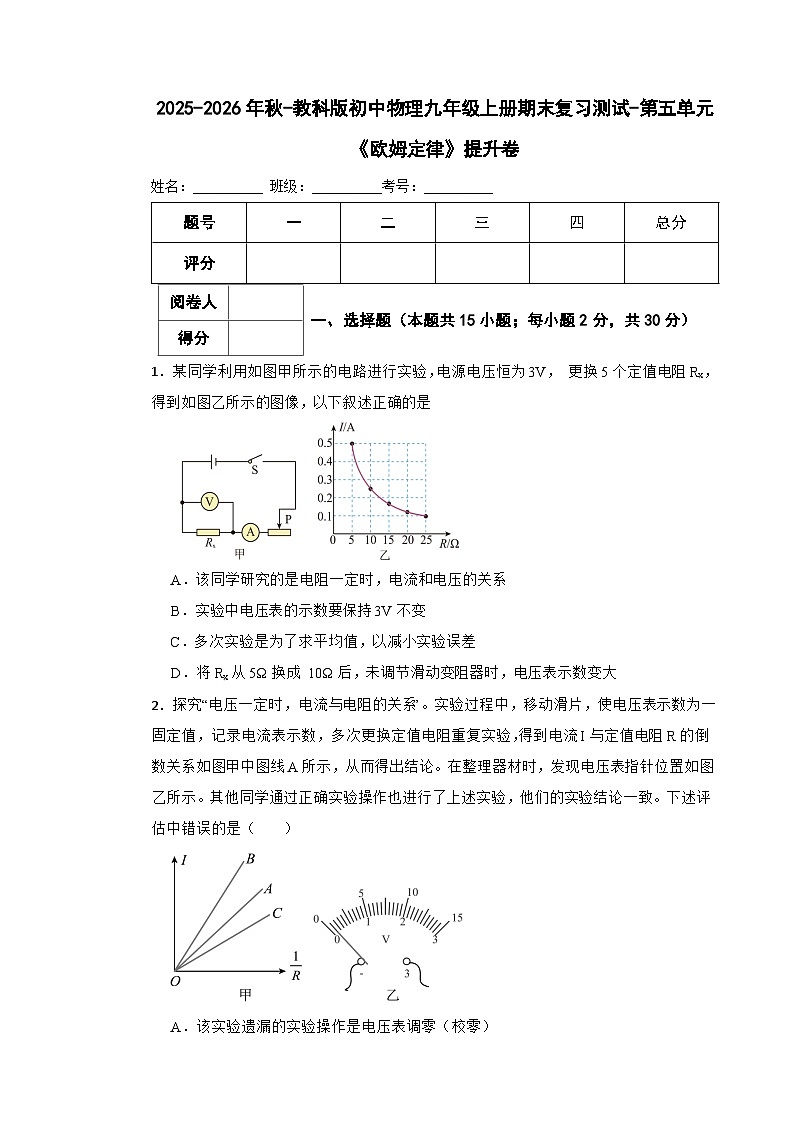 2025-2026年秋-教科版初中物理九年级上册期末单元复习测试-第五单元《欧姆定律》提升卷第1页