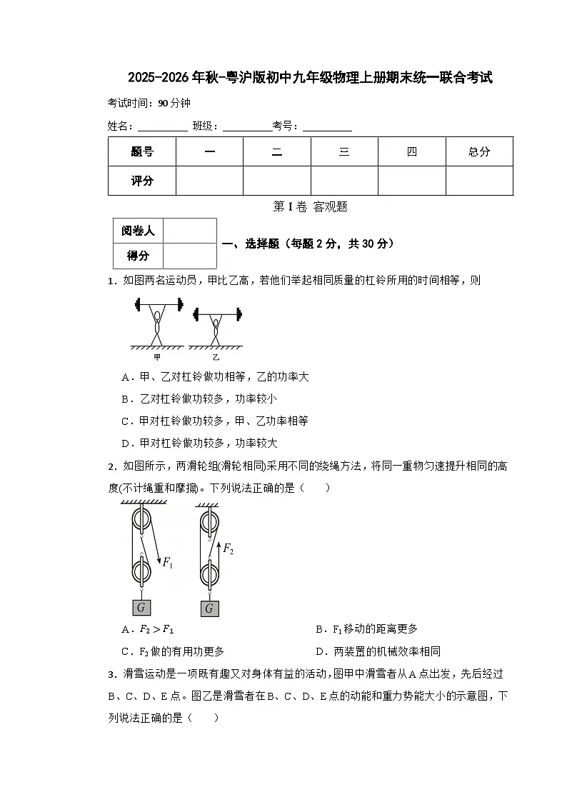 2025-2026年秋-粤沪版初中九年级物理上册期末统一联合考试第1页