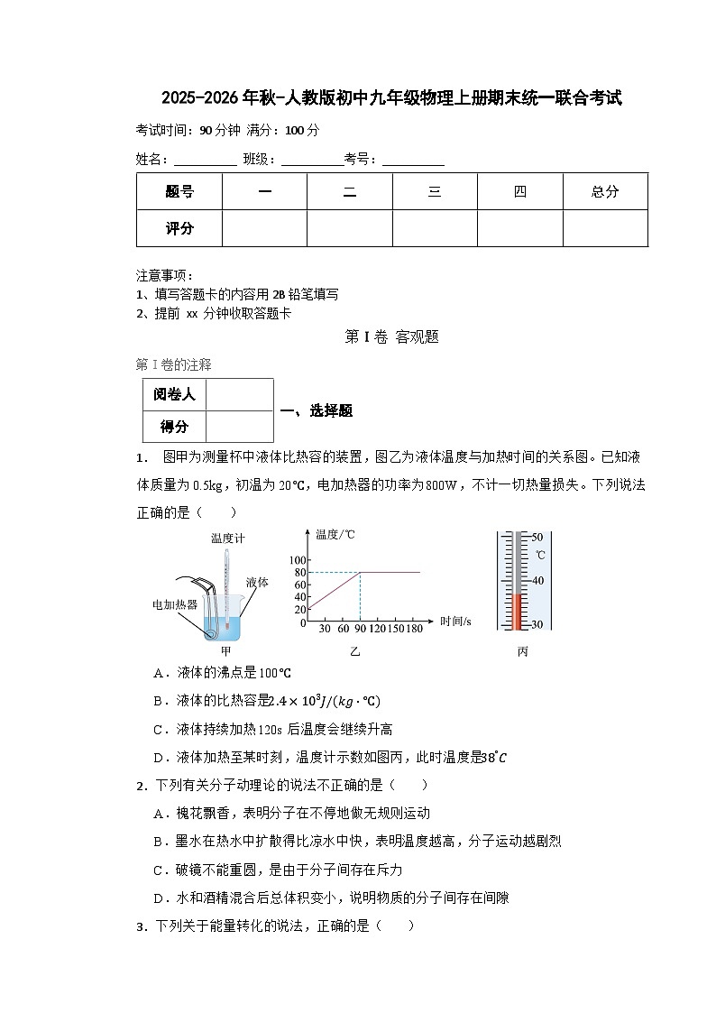 2025-2026年秋-人教版初中九年级物理上册期末统一联合考试第1页