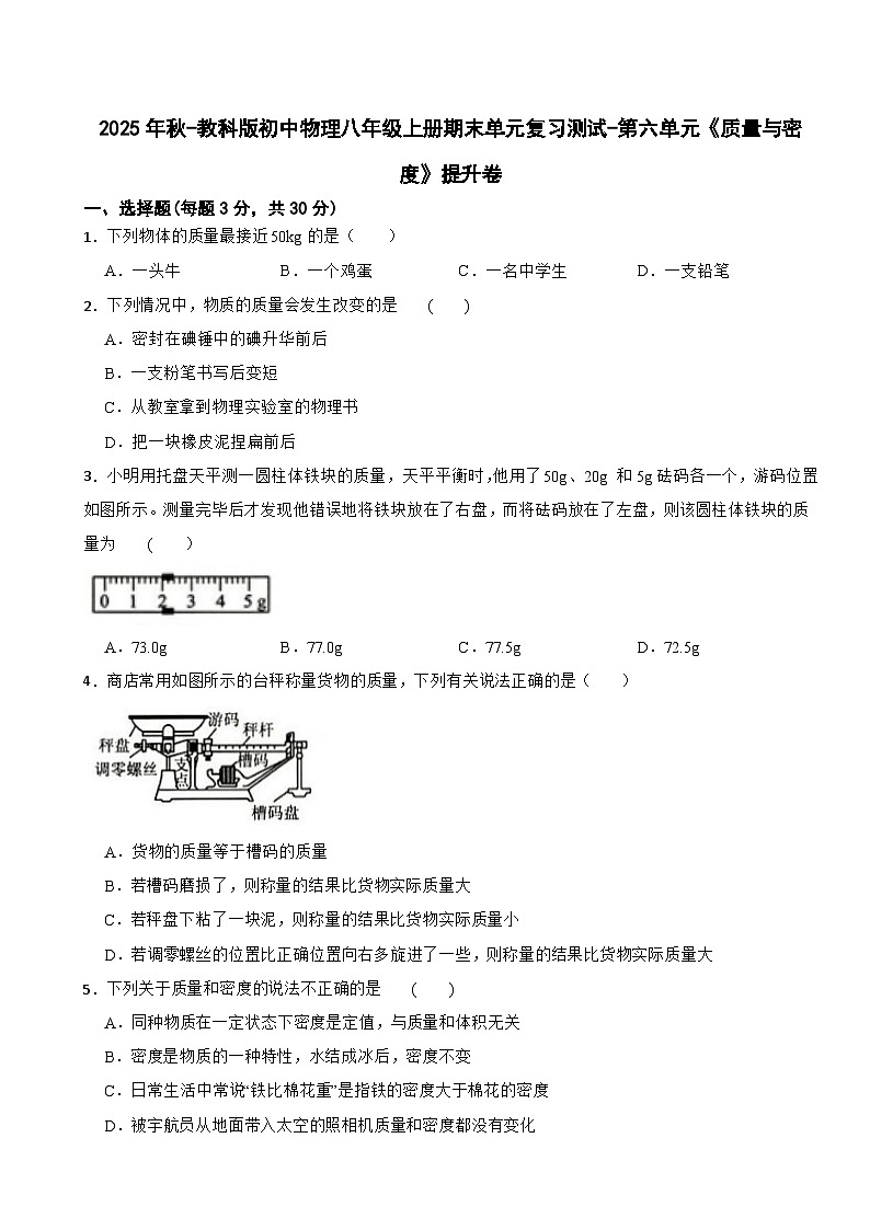 2025年秋-教科版初中物理八年级上册期末单元复习测试-第六单元《质量与密度》提升卷第1页