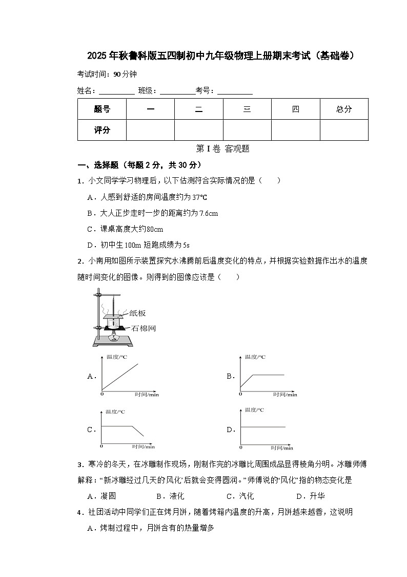 2025年秋鲁科版五四制初中九年级物理上册期末考试（基础卷）第1页