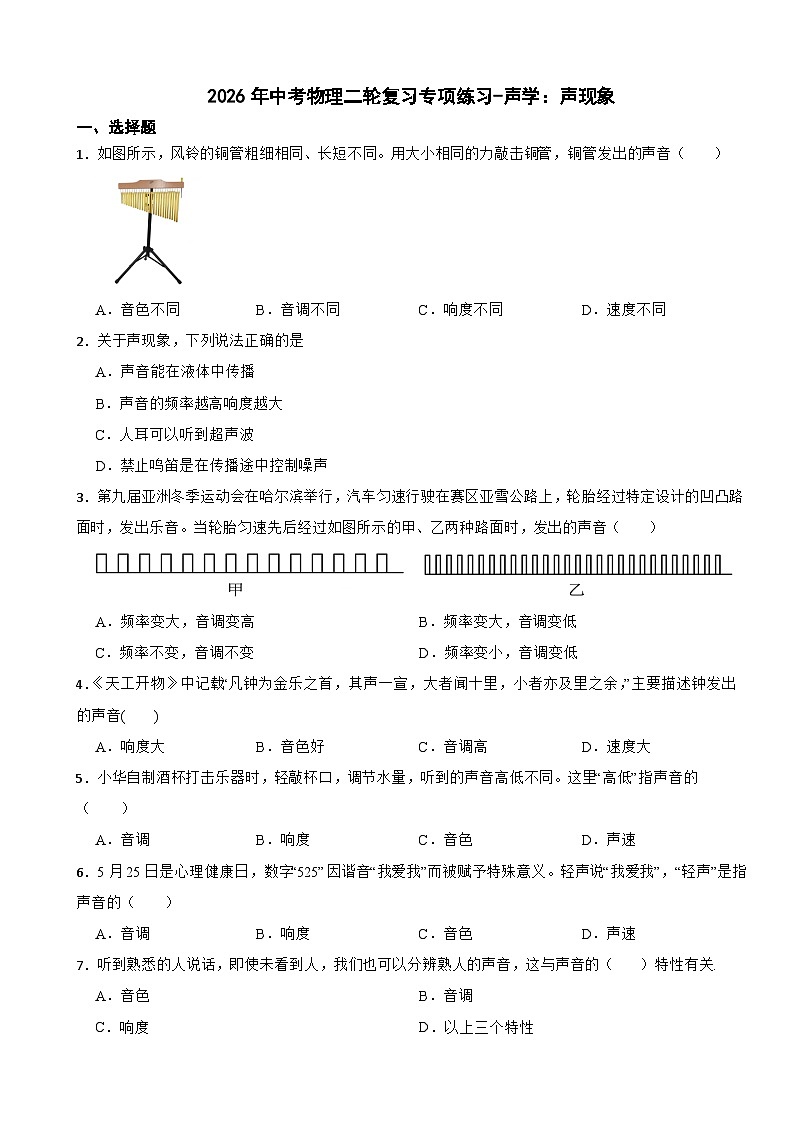 2026年中考物理二轮复习专项练习-声学：声现象第1页