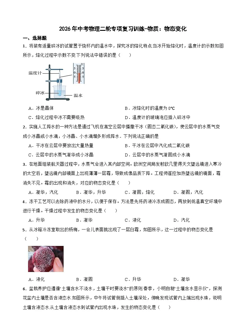 2026年中考物理二轮专项复习训练-物质：物态变化第1页