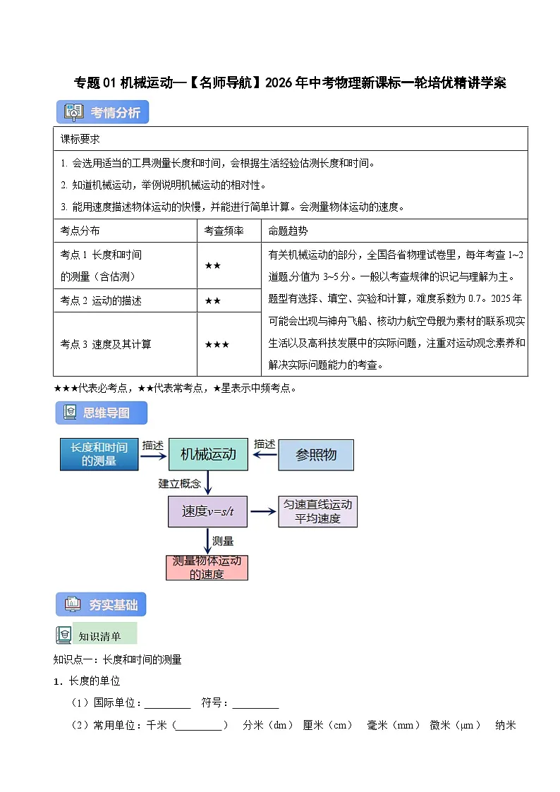 专题01机械运动—【名师导航】2026年中考物理新课标一轮培优精讲学案第1页