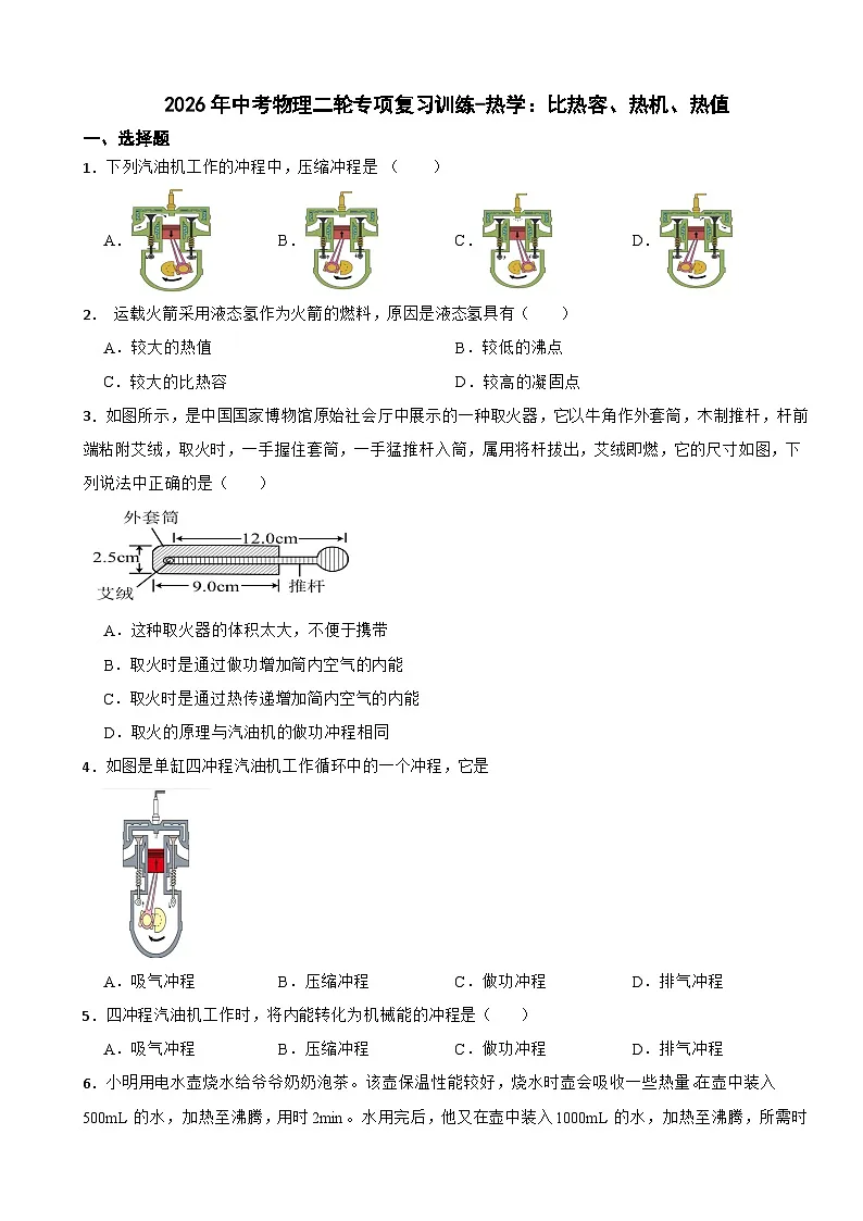 2026年中考物理二轮专项复习训练-热学：比热容、热机、热值第1页
