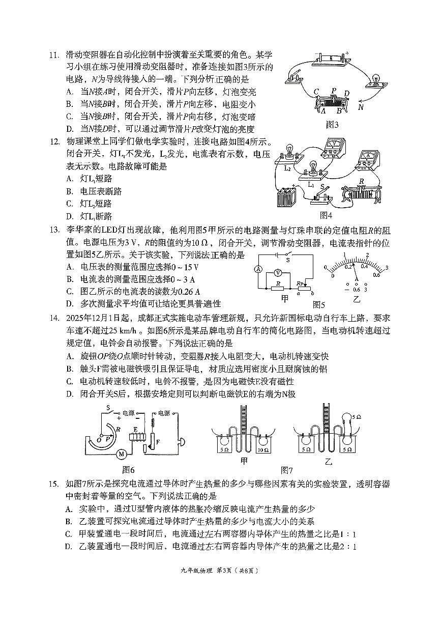 2025-2026学年度四川省成都市武侯区九年级上期期末物理试题（无答案）第3页