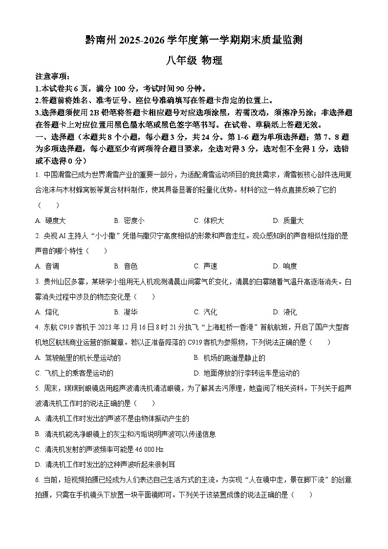 贵州省黔南布依族苗族自治州2025-2026学年八年级上学期1月期末物理试题（原卷版+解析版）第1页