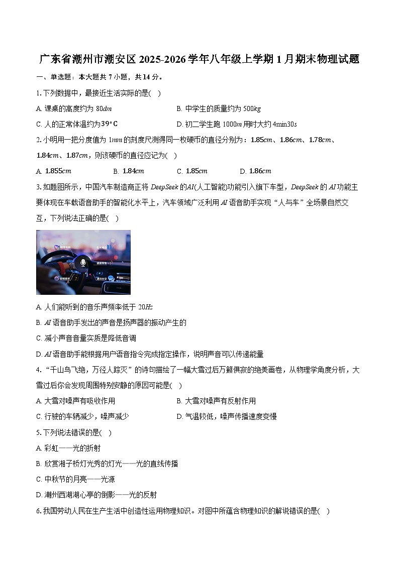 广东省潮州市潮安区2025-2026学年八年级上学期1月期末物理试题-普通用卷第1页