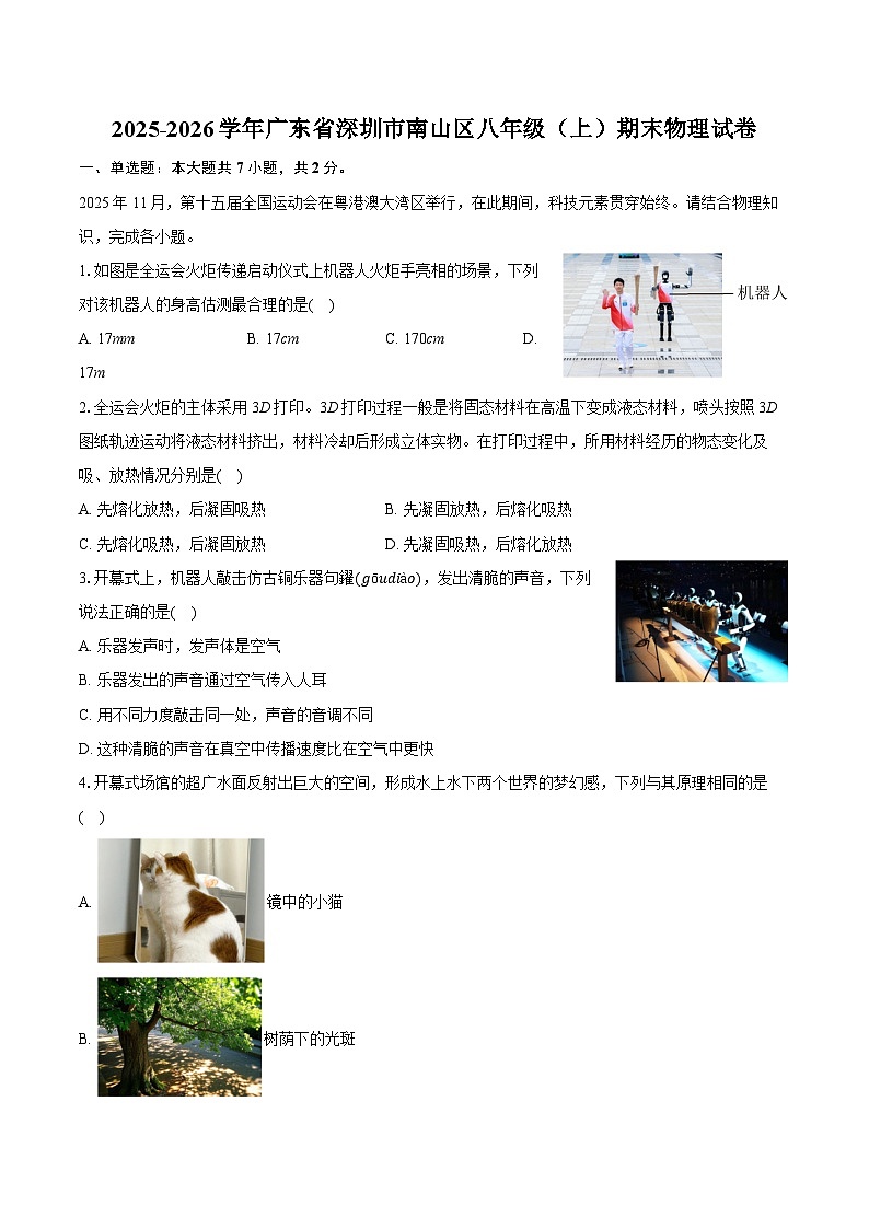 2025-2026学年广东省深圳市南山区八年级（上）期末物理试卷-普通用卷第1页