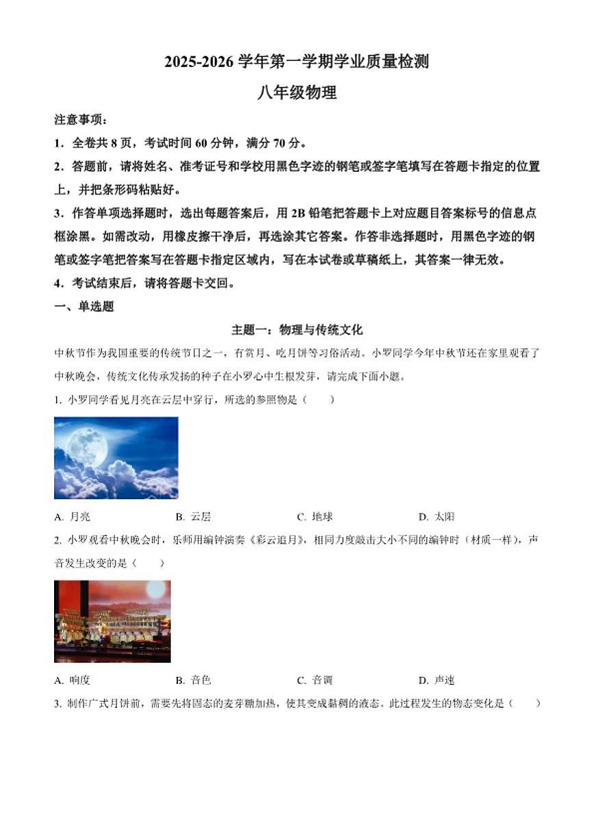 2025-2026学年广东省深圳市罗湖区八年级上学期学业质量检测物理期末试题第1页