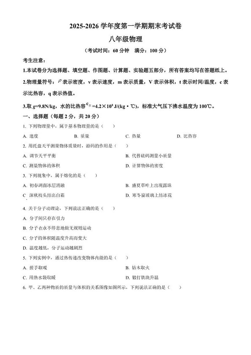 2025-2026学年上海市浦东新区几校八年级上学期1月期末物理试题第1页