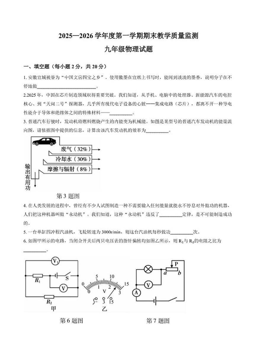 2025-2026学年安徽省宣城市上学期期末九年级物理试卷（含答案）第1页
