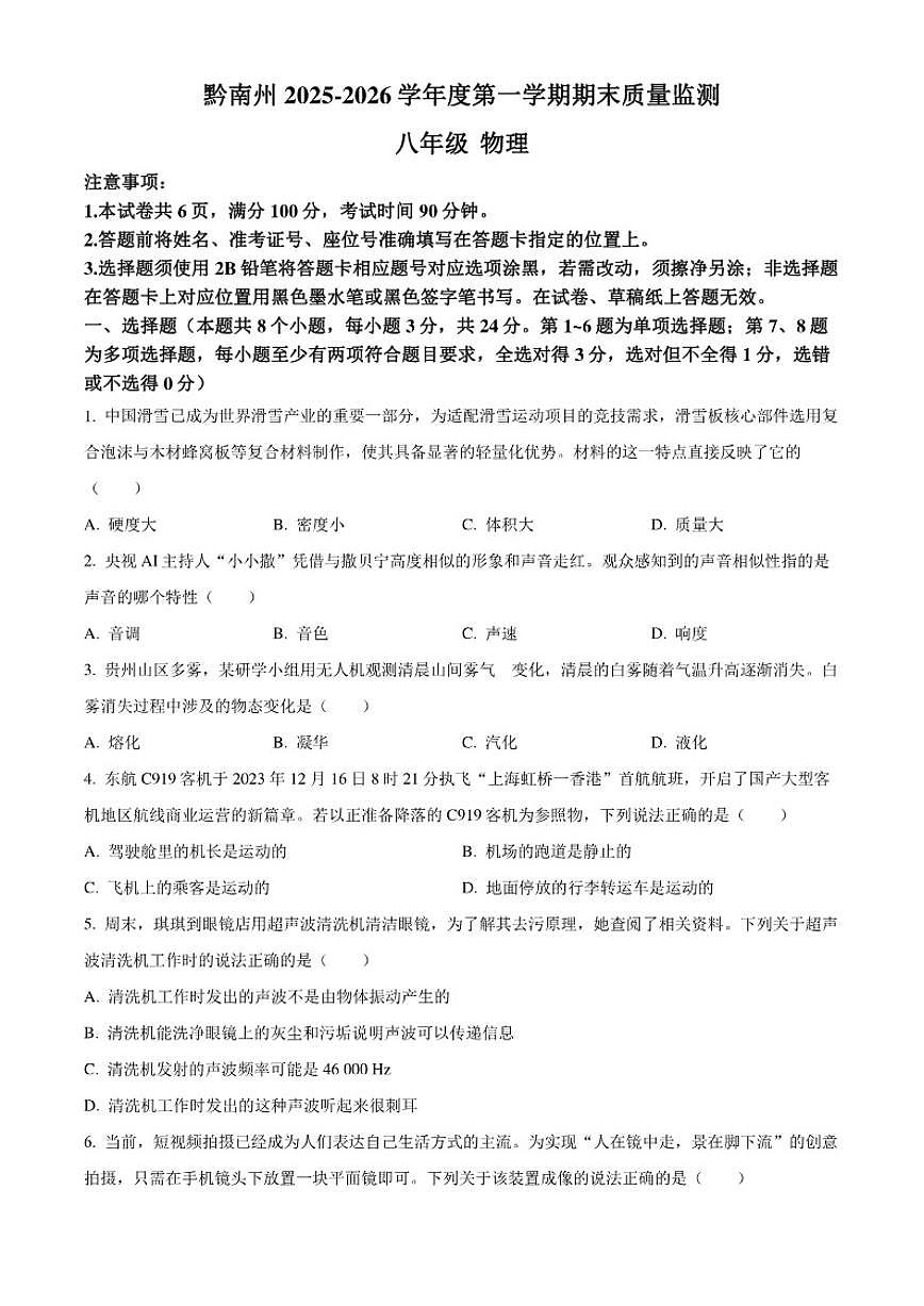 2025-2026学年贵州省黔南布依族苗族自治州八年级上学期1月期末物理试题第1页